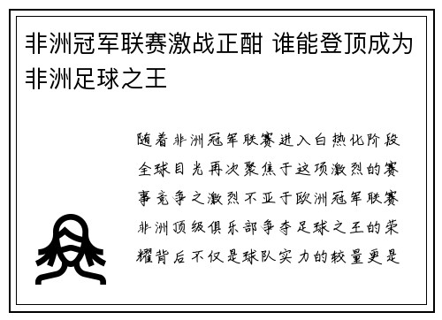 非洲冠军联赛激战正酣 谁能登顶成为非洲足球之王