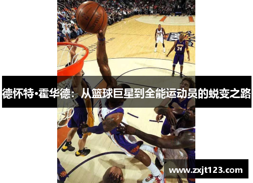 德怀特·霍华德：从篮球巨星到全能运动员的蜕变之路
