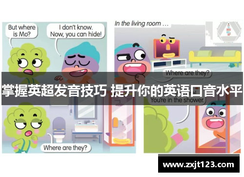 掌握英超发音技巧 提升你的英语口音水平