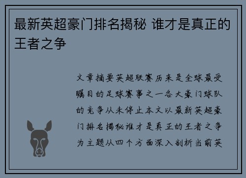 最新英超豪门排名揭秘 谁才是真正的王者之争